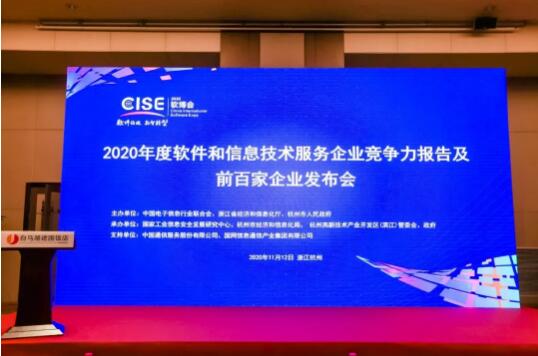 中控榮登2020軟件與信息技術(shù)服務(wù)綜合競爭力百強(qiáng)企業(yè)榜單，彰顯卓越技術(shù)服務(wù)實(shí)力
