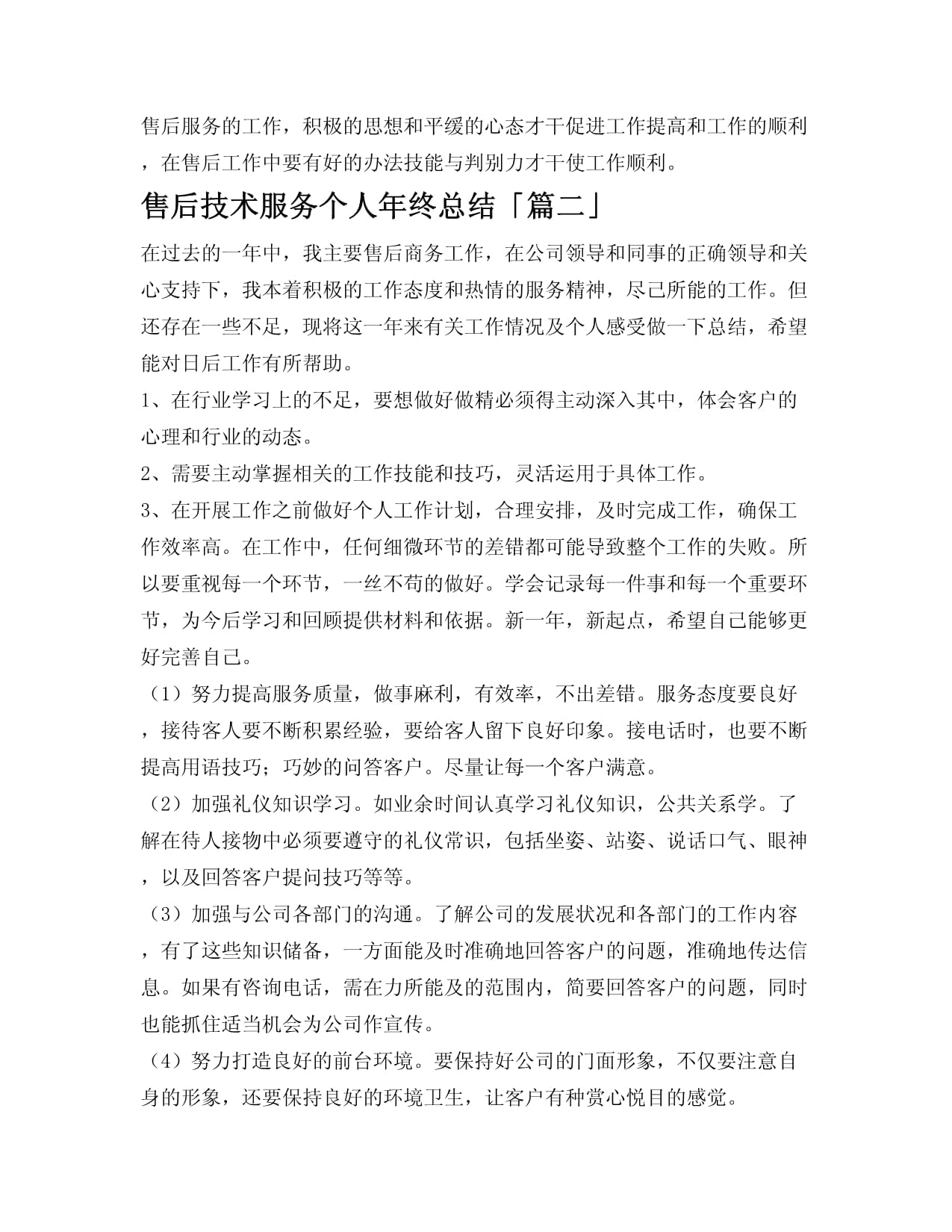 售后技術服務年度工作總結與展望